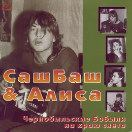 Чернобыльские бобыли на краю света von Алиса – Album Cover