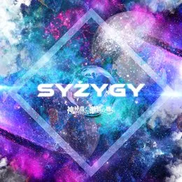 SYZYGY von 神使轟く、激情の如く。 – Album Cover