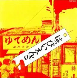 はっぴいえんど von はっぴいえんど – Album Cover