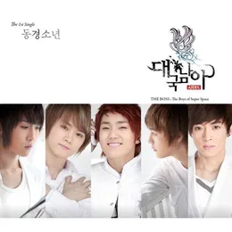 동경소년 von 대국남아 – Cover