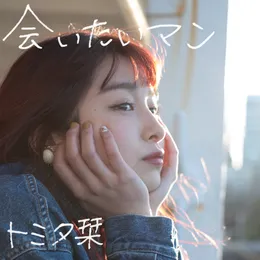 会いたいマン von トミタ栞 – Cover