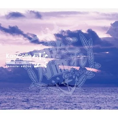 艦隊これくしょん -艦これ- KanColle Original Sound Track vol.III 雲
