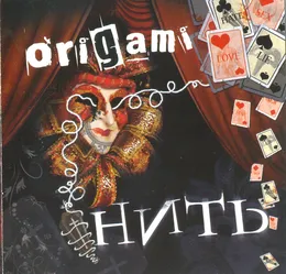 Нить von Оригами – Cover