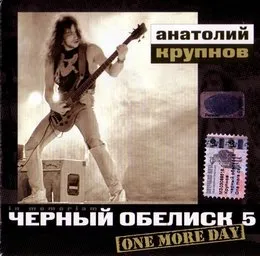 One More Day von Чёрный обелиск – Album Cover