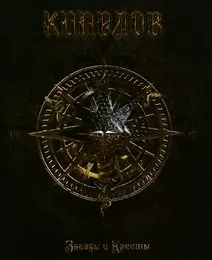 Звёзды и кресты von Кипелов – Album Cover