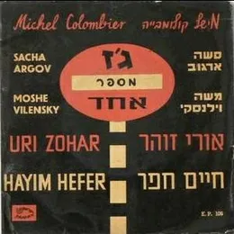 ג׳ז מספר אחד von אורי זוהר – Cover