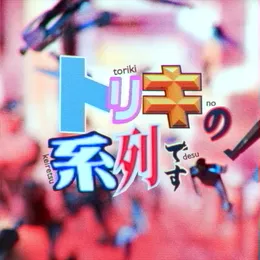 トリキの系列です von はしメロ – Cover