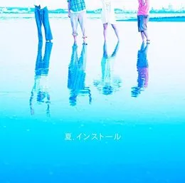 夏.インストール von 神聖かまってちゃん – Cover