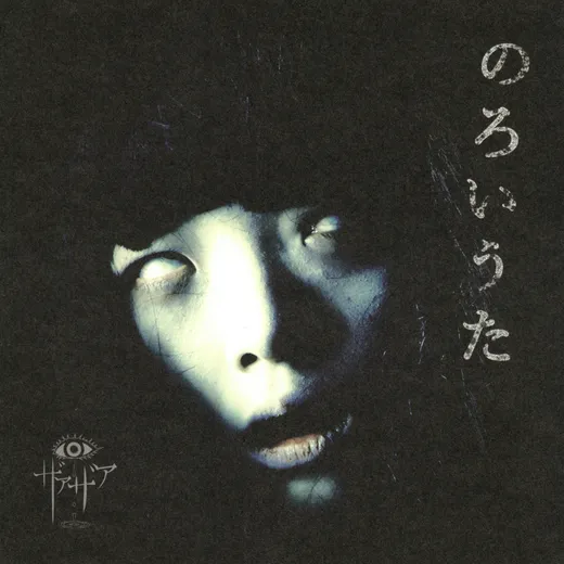 のろいうた