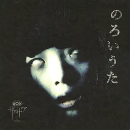 のろいうた von ザアザア – Cover