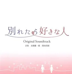東海テレビ・フジテレビ系ドラマ 別れたら好きな人 Original Soundtrack von 得田真裕 – Cover