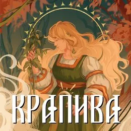 Крапива von Сны Саламандры – Cover