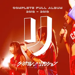 ケミカルリアクションBEST「リ」 von ケミカル⇄リアクション – Album Cover