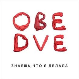 Знаешь, что я делала von Обе Две – Album Cover