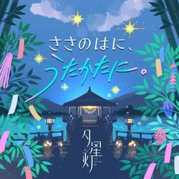 ささのはに、うたかたに。 (M@STER VERSION) von 佐城雪美 – Album Cover
