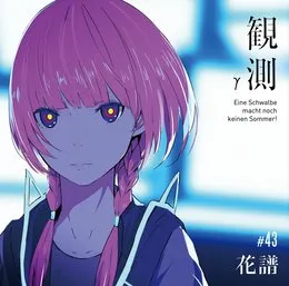 観測γ von 花譜 – Cover
