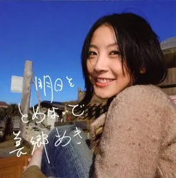 明日をとめないで von 美郷あき – Cover