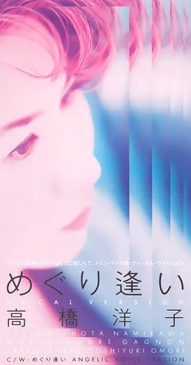 めぐり逢い