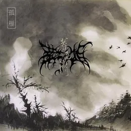 孤雁 von 葬尸湖 – Cover