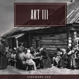 Акт третий von Кукушкин сон – Album Cover