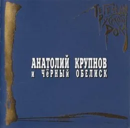Легенды русского рока von Чёрный обелиск – Album Cover