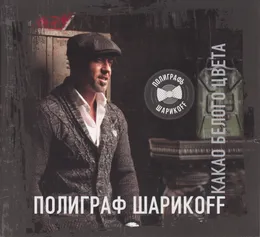 Какао белого цвета von Серёга – Album Cover