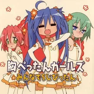「らき☆すた」キャラクターソング Vol.010 胸ぺったんガールズ