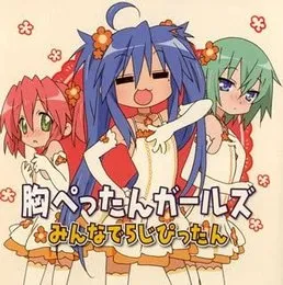 「らき☆すた」キャラクターソング Vol.010 胸ぺったんガールズ von 泉こなた – Album Cover