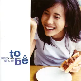 做自己 von 莫文蔚 – Album Cover