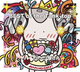BEST of the Tank-top von ヤバイTシャツ屋さん – Album Cover