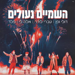 השמיים נעולים von דולי ופן – Cover