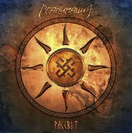 Рассвет von Реанимация – Album Cover