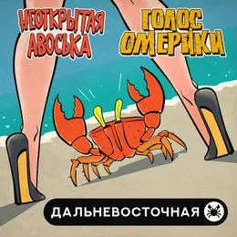 Дальневосточная von Голос Омерики – Album Cover