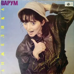 Good bye, мой мальчик von Анжелика Варум – Album Cover