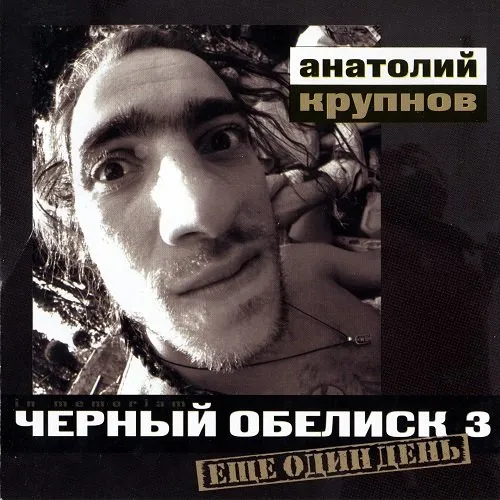 Ещё один день