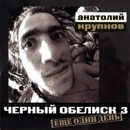 Ещё один день von Чёрный обелиск – Album Cover
