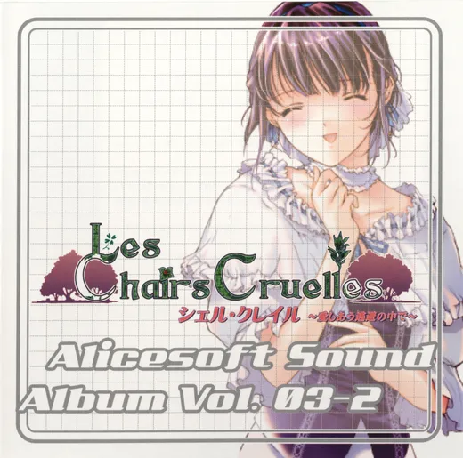 Alicesoft Sound Album Vol.03-2 シェル・クレイル～愛しあう逃避の中で～