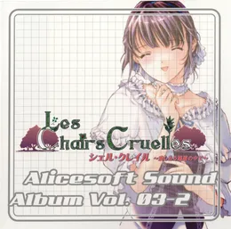 Alicesoft Sound Album Vol.03-2 シェル・クレイル～愛しあう逃避の中で～ von DRAGON ATTACK! – Cover
