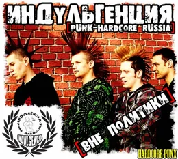 Вне политики von Индульгенция – Cover