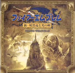 ファイアーエムブレム 新・暗黒竜と光の剣 オリジナル・サウンドトラック von 辻横由佳 – Cover