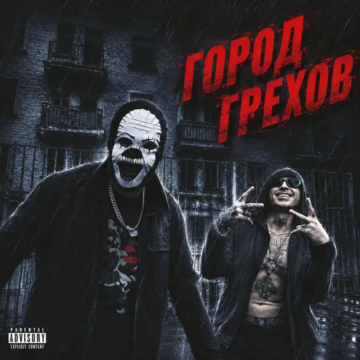 Город Грехов