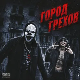 Город Грехов von Красное дерево – Cover