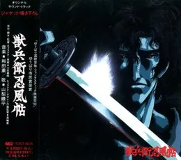 獣兵衛忍風帖 オリジナル・サウンド・トラック von 和田薫 – Album Cover