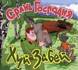 Срань Господня von Хуй забей – Album Cover