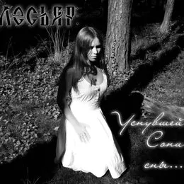 Уснувшей Сони сны von Лесьяр – Album Cover