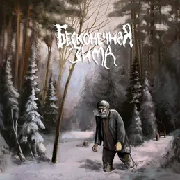 Хиус von Бесконечная зима – Album Cover