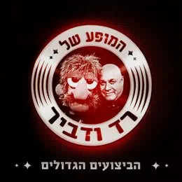 המופע של רד ודביר: הביצועים הגדולים von רד בנד – Album Cover