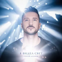 Я ВИДЕЛ СВЕТ von Сергей Лазарев – Album Cover