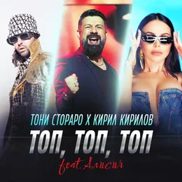 Топ, топ, топ von Тони Стораро – Cover