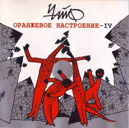 Оранжевое настроение — IV von Чайф – Album Cover